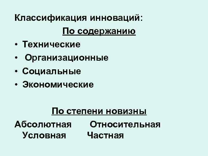 Классификация инноваций: По содержанию • Технические • Организационные • Социальные • Экономические По степени