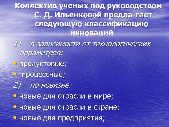 Коллектив ученых под руководством С. Д. Ильенковой предла гает следующую классификацию инноваций 1) в