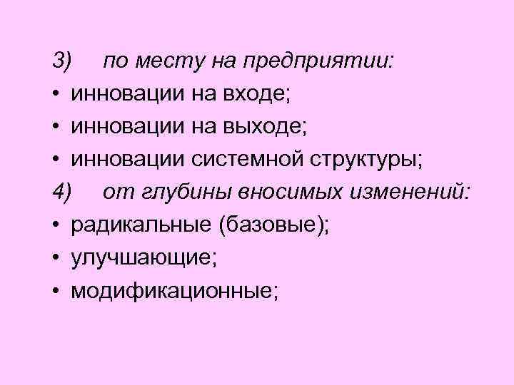 3) по месту на предприятии: • инновации на входе; • инновации на выходе; •