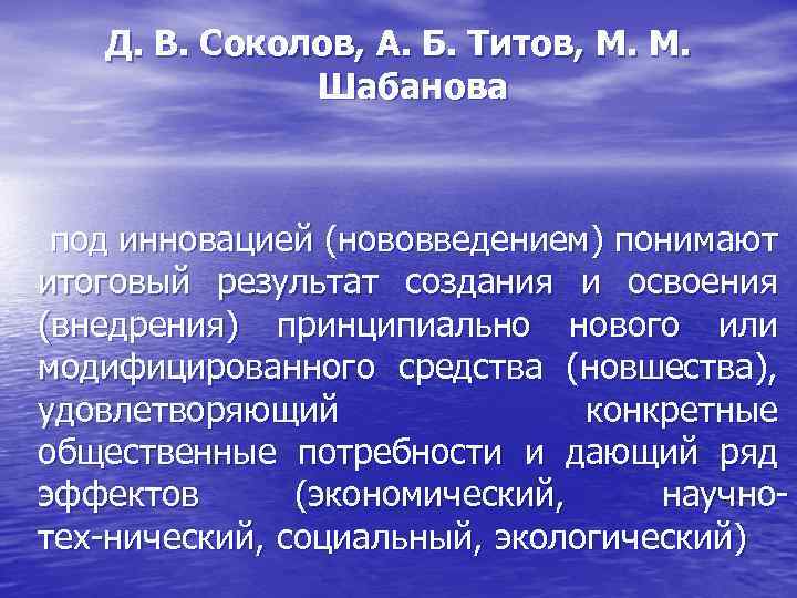 Д. В. Соколов, А. Б. Титов, М. М. Шабанова под инновацией (нововведением) понимают итоговый