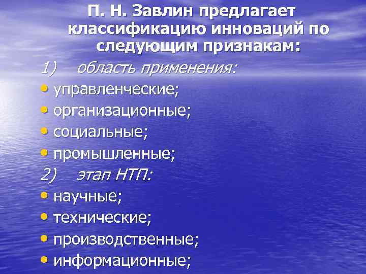 П. Н. Завлин предлагает классификацию инноваций по следующим признакам: 1) область применения: 2) этап