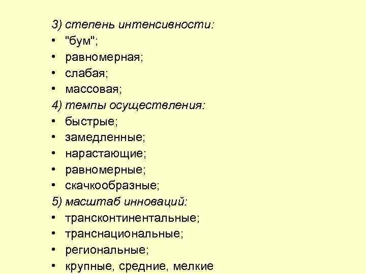 3) степень интенсивности: • 