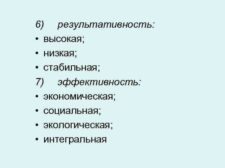 6) результативность: • высокая; • низкая; • стабильная; 7) эффективность: • экономическая; • социальная;