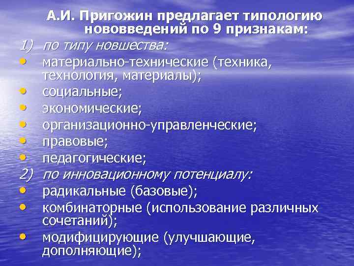 А. И. Пригожин предлагает типологию нововведений по 9 признакам: 1) по типу новшества: •