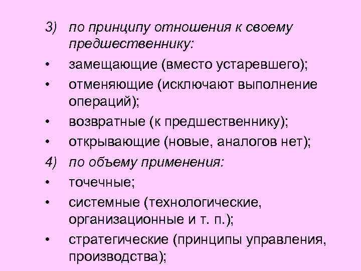 3) по принципу отношения к своему предшественнику: • замещающие (вместо устаревшего); • отменяющие (исключают