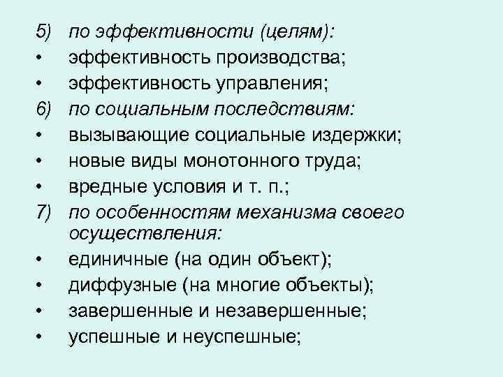 5) • • 6) • • • 7) • • по эффективности (целям): эффективность
