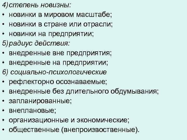 4)степень новизны: • новинки в мировом масштабе; • новинки в стране или отрасли; •