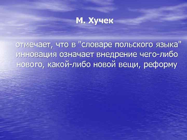 М. Хучек отмечает, что в 