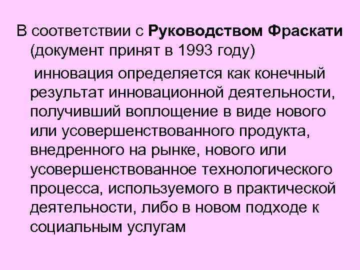 В соответствии с Руководством Фраскати (документ принят в 1993 году) инновация определяется как конечный