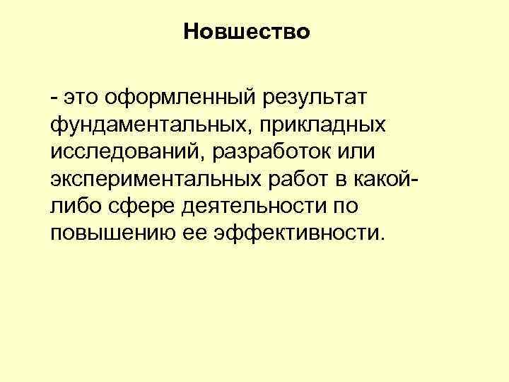 Новшество это оформленный результат фундаментальных, прикладных исследований, разработок или экспериментальных работ в какой либо