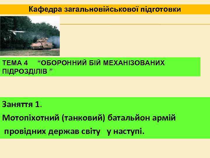 Кафедра загальновійськової підготовки ТЕМА 4 “ОБОРОННИЙ БІЙ МЕХАНІЗОВАНИХ ПІДРОЗДІЛІВ ” Заняття 1. Мотопіхотний (танковий)