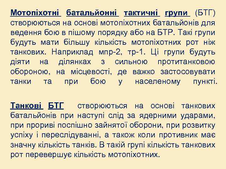 Мотопіхотні батальйонні тактичні групи (БТГ) створюються на основі мотопіхотних батальйонів для ведення бою в