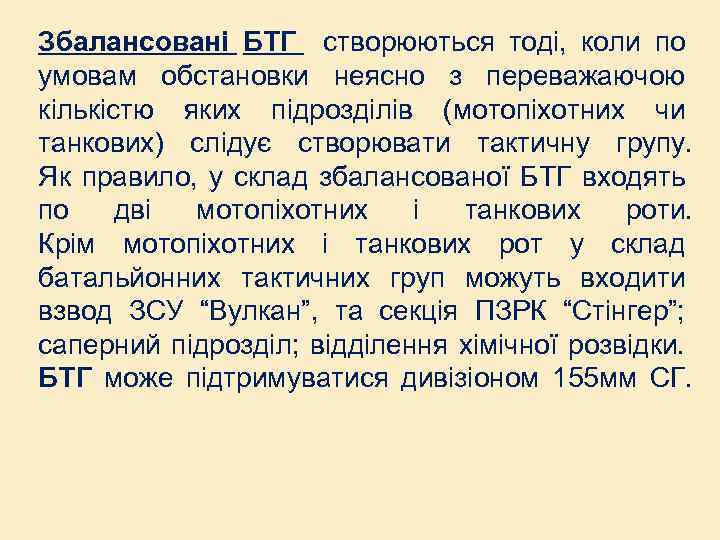 Збалансовані БТГ створюються тоді, коли по умовам обстановки неясно з переважаючою кількістю яких підрозділів