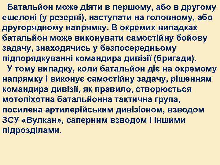 Батальйон може діяти в першому, або в другому ешелоні (у резерві), наступати на головному,