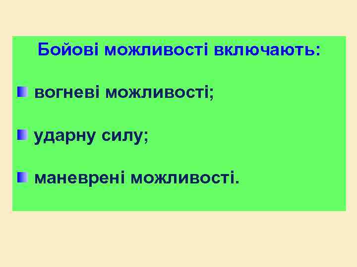 Бойові можливості включають: вогневі можливості; ударну силу; маневрені можливості. 