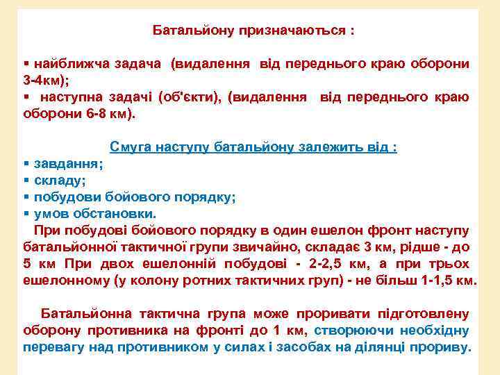 Батальйону призначаються : § найближча задача (видалення від переднього краю оборони 3 -4 км);