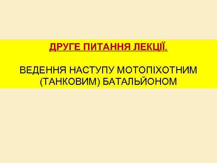 ДРУГЕ ПИТАННЯ ЛЕКЦІЇ. ВЕДЕННЯ НАСТУПУ МОТОПІХОТНИМ (ТАНКОВИМ) БАТАЛЬЙОНОМ 