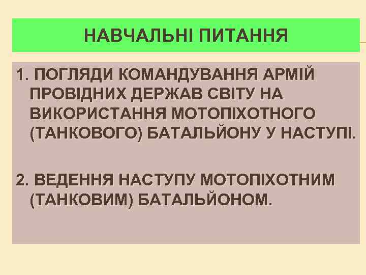 НАВЧАЛЬНІ ПИТАННЯ 1. ПОГЛЯДИ КОМАНДУВАННЯ АРМІЙ ПРОВІДНИХ ДЕРЖАВ СВІТУ НА ВИКОРИСТАННЯ МОТОПІХОТНОГО (ТАНКОВОГО) БАТАЛЬЙОНУ