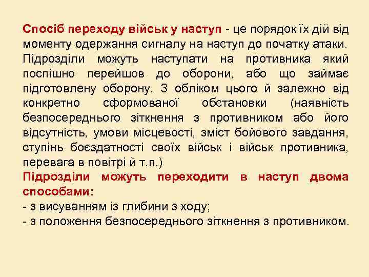 Спосіб переходу військ у наступ - це порядок їх дій від моменту одержання сигналу