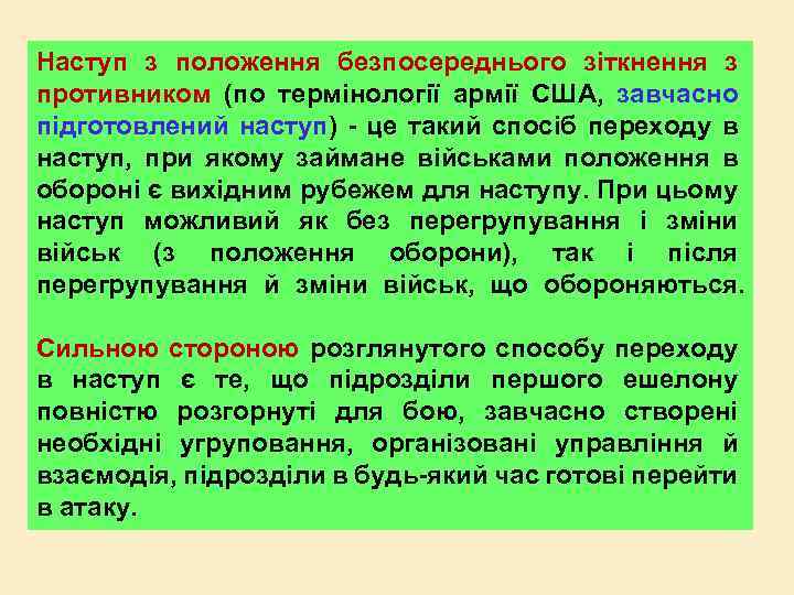 Наступ з положення безпосереднього зіткнення з противником (по термінології армії США, завчасно підготовлений наступ)