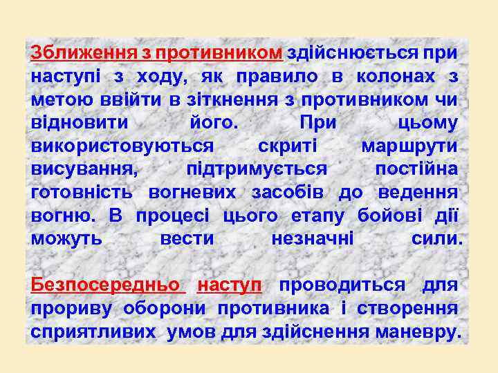 Зближення з противником здійснюється при наступі з ходу, як правило в колонах з метою