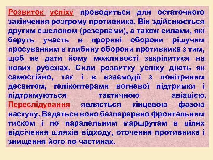 Розвиток успіху проводиться для остаточного закінчення розгрому противника. Він здійснюється другим ешелоном (резервами), а