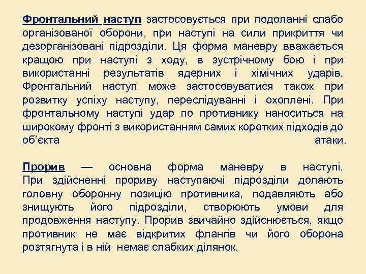 Фронтальний наступ застосовується при подоланні слабо організованої оборони, при наступі на сили прикриття чи