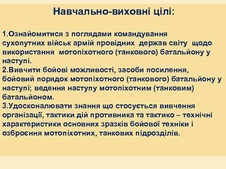 Навчально-виховні цілі: 1. Ознайомитися з поглядами командування сухопутних військ армій провідних держав світу щодо