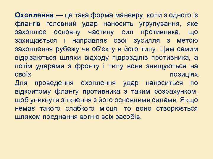 Охоплення — це така форма маневру, коли з одного із флангів головний удар наносить