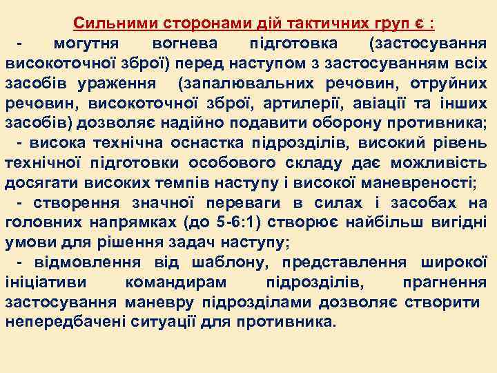 Сильними сторонами дій тактичних груп є : могутня вогнева підготовка (застосування високоточної зброї) перед