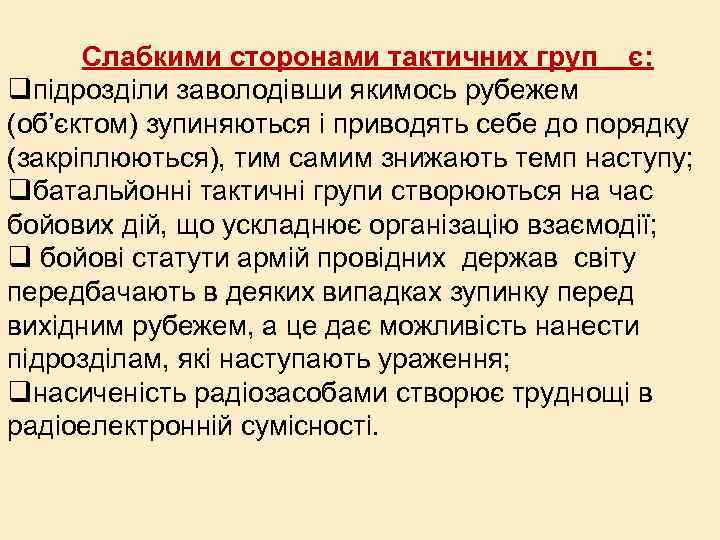 Слабкими сторонами тактичних груп є: qпідрозділи заволодівши якимось рубежем (об’єктом) зупиняються і приводять себе