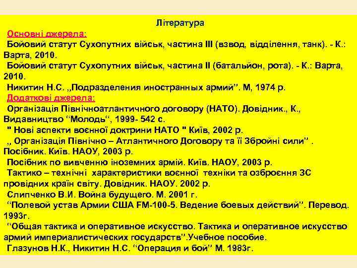 Література Основні джерела: Бойовий статут Сухопутних військ, частина III (взвод, відділення, танк). - К.