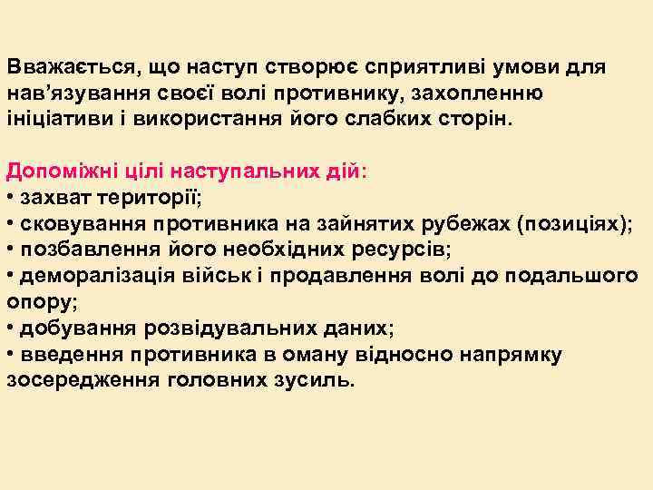 Вважається, що наступ створює сприятливі умови для нав’язування своєї волі противнику, захопленню ініціативи і