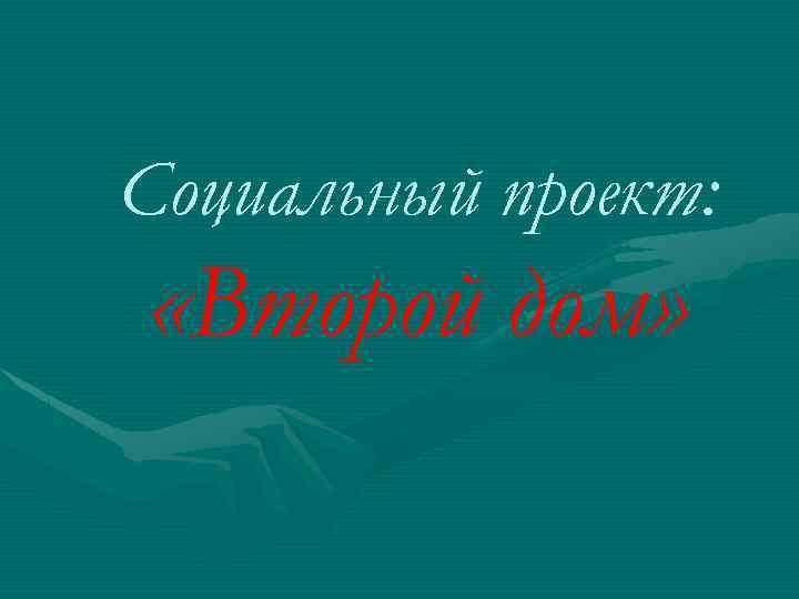 Социальный проект: «Второй дом» 
