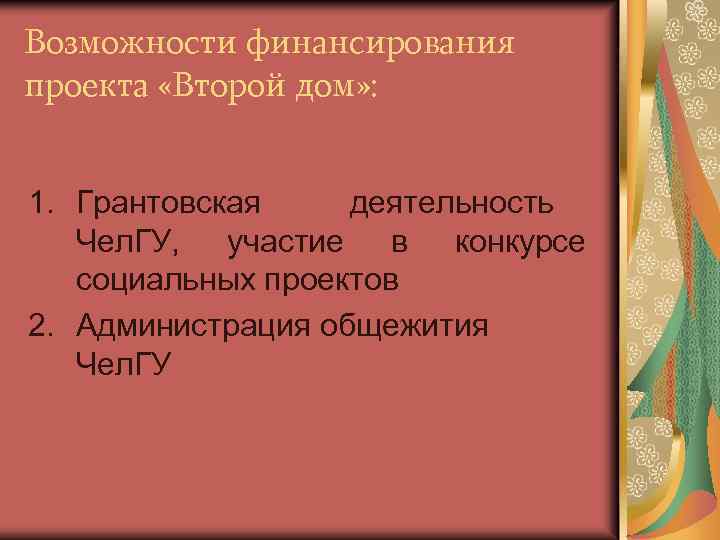 Возможности финансирования проекта «Второй дом» : 1. Грантовская деятельность Чел. ГУ, участие в конкурсе