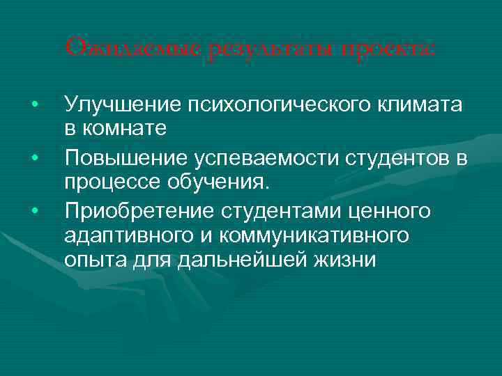 Ожидаемые результаты проекта: • • • Улучшение психологического климата в комнате Повышение успеваемости студентов