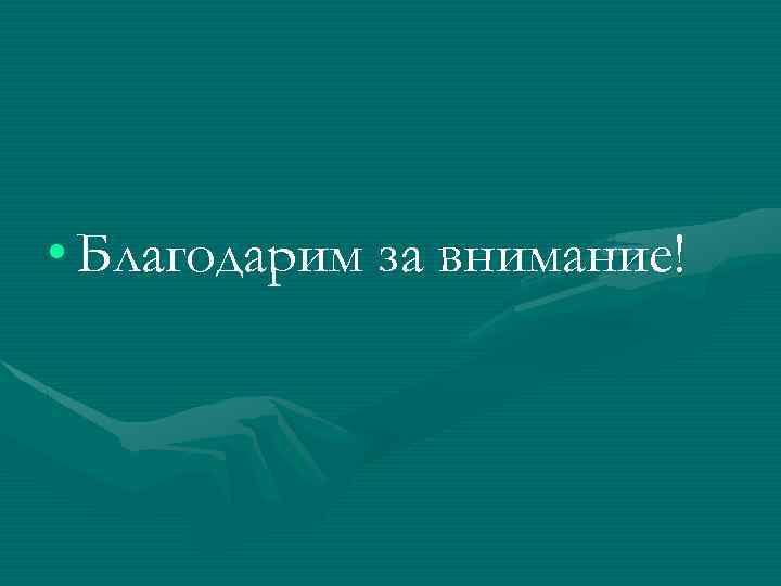  • Благодарим за внимание! 