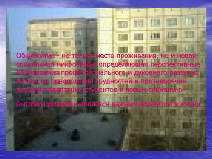 Общежитие - не только место проживания, но и новая социальная микросреда, определяющая перспективные направления