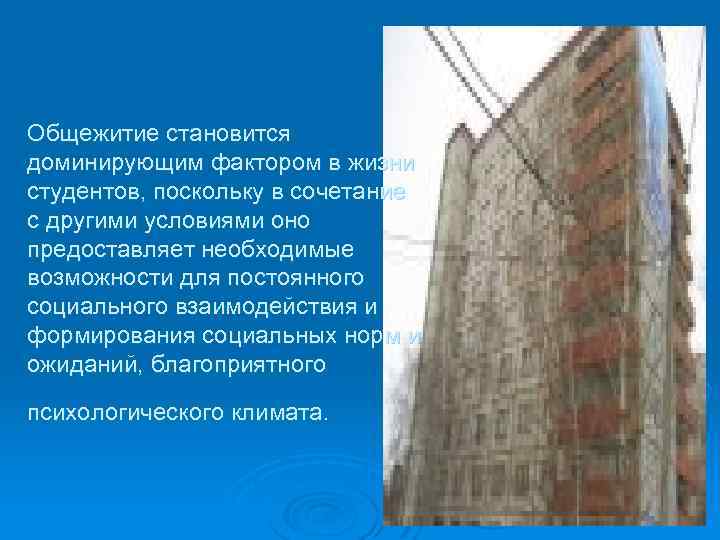 Общежитие становится доминирующим фактором в жизни студентов, поскольку в сочетание с другими условиями оно