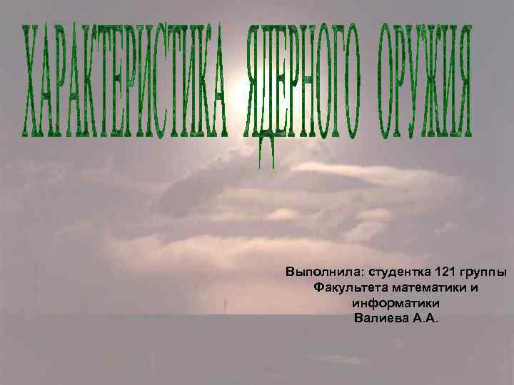 Выполнила: студентка 121 группы Факультета математики и информатики Валиева А. А. 