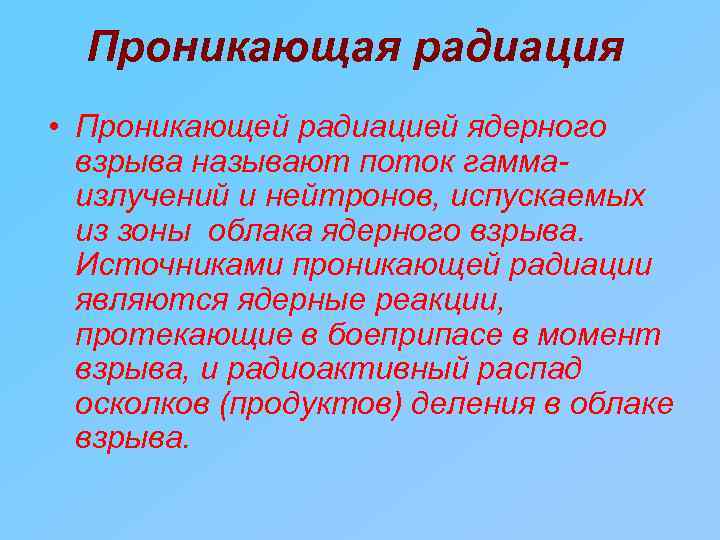 Проникающая радиация • Проникающей радиацией ядерного взрыва называют поток гаммаизлучений и нейтронов, испускаемых из
