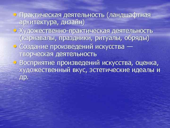  • Практическая деятельность (ландшафтная • • • архитектура, дизайн) Художественно-практическая деятельность (карнавалы, праздники,