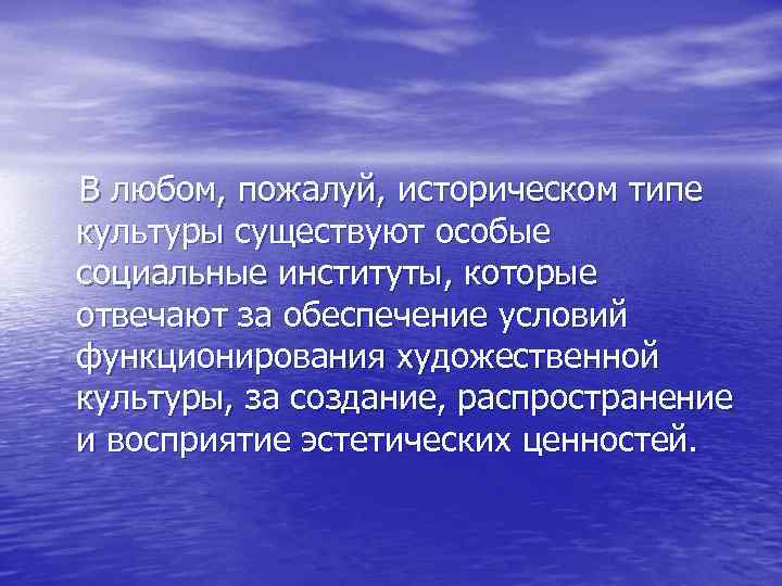  В любом, пожалуй, историческом типе культуры существуют особые социальные институты, которые отвечают за