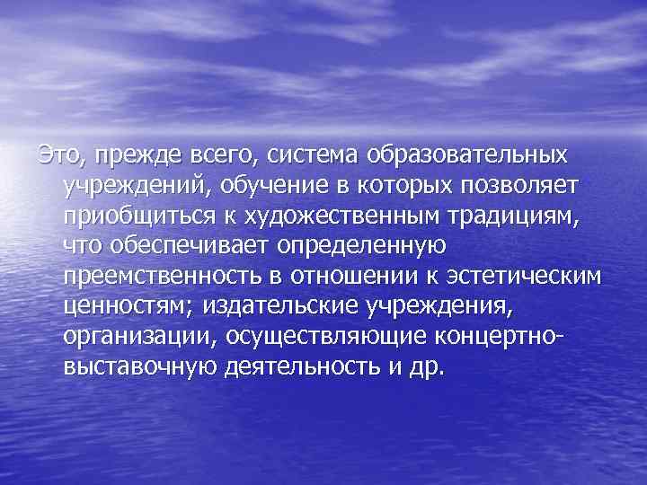 Это, прежде всего, система образовательных учреждений, обучение в которых позволяет приобщиться к художественным традициям,