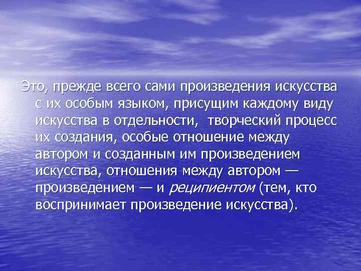 Это, прежде всего сами произведения искусства с их особым языком, присущим каждому виду искусства