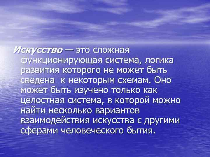 Искусство — это сложная функционирующая система, логика развития которого не может быть сведена к