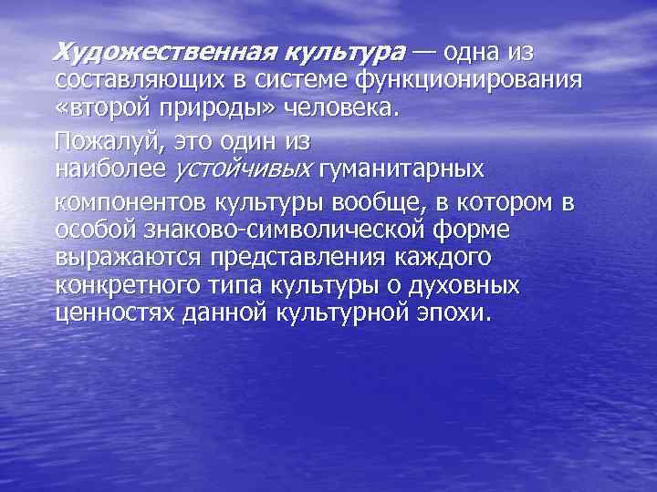 Художественная культура — одна из составляющих в системе функционирования «второй природы» человека. Пожалуй, это