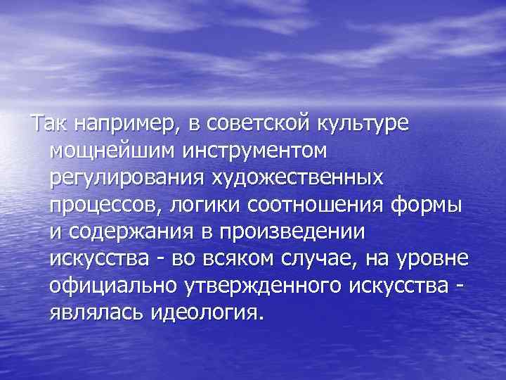 Так например, в советской культуре мощнейшим инструментом регулирования художественных процессов, логики соотношения формы и