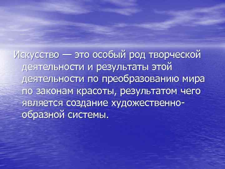 Искусство — это особый род творческой деятельности и результаты этой деятельности по преобразованию мира