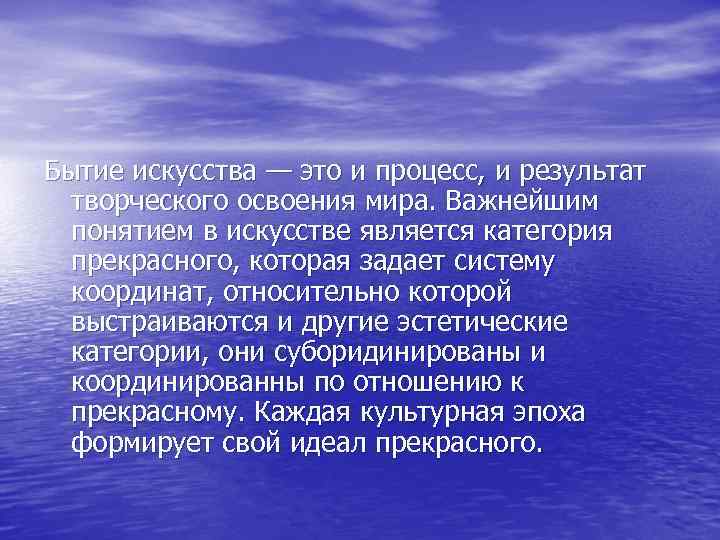 Бытие искусства — это и процесс, и результат творческого освоения мира. Важнейшим понятием в